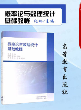 概率论与数理统计基础教程纪楠