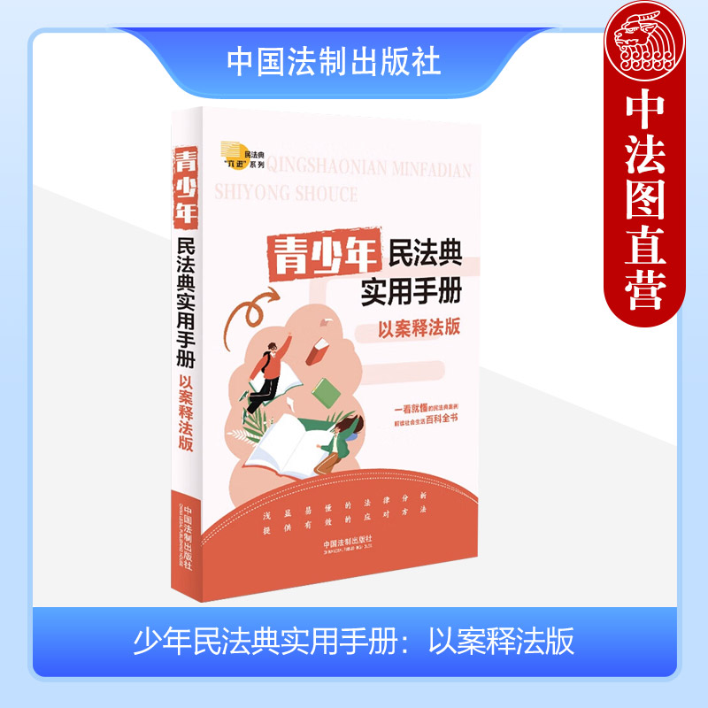 中法图正版 青少年民法典实用手册 以案释法版 中国法制 物权合同人格权婚姻家庭继承新民法典法律知识普及读物社会生活百科书籍