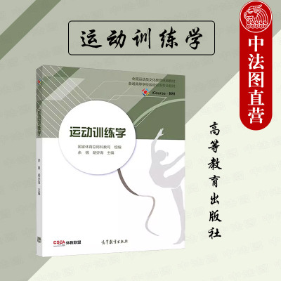 运动训练学余银胡亦海