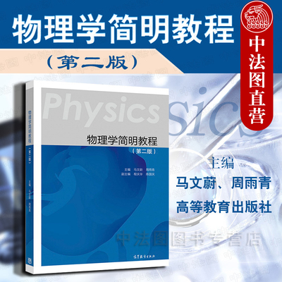 中法图正版 东南大学 物理学简明教程 第二版第2版 马文蔚 高等教育出版社 高等学校理工科类大学物理课程教材 大学简明物理学教材