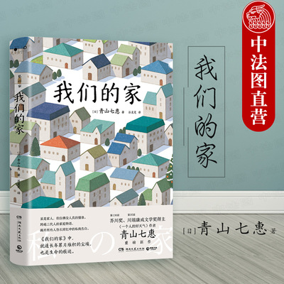 出版公司直发】博集 我们的家 跨越三代人的家庭物语 平实的叙事和口语化的对白 温馨治愈 唤起人们对家的重新思考 真实的生活切片