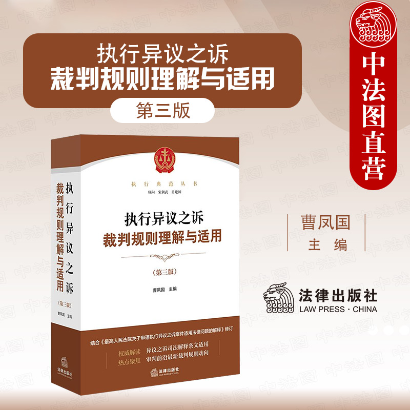 执行异议之诉裁判规则理解与适用