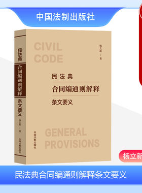 民法典合同编通则解释条文要义