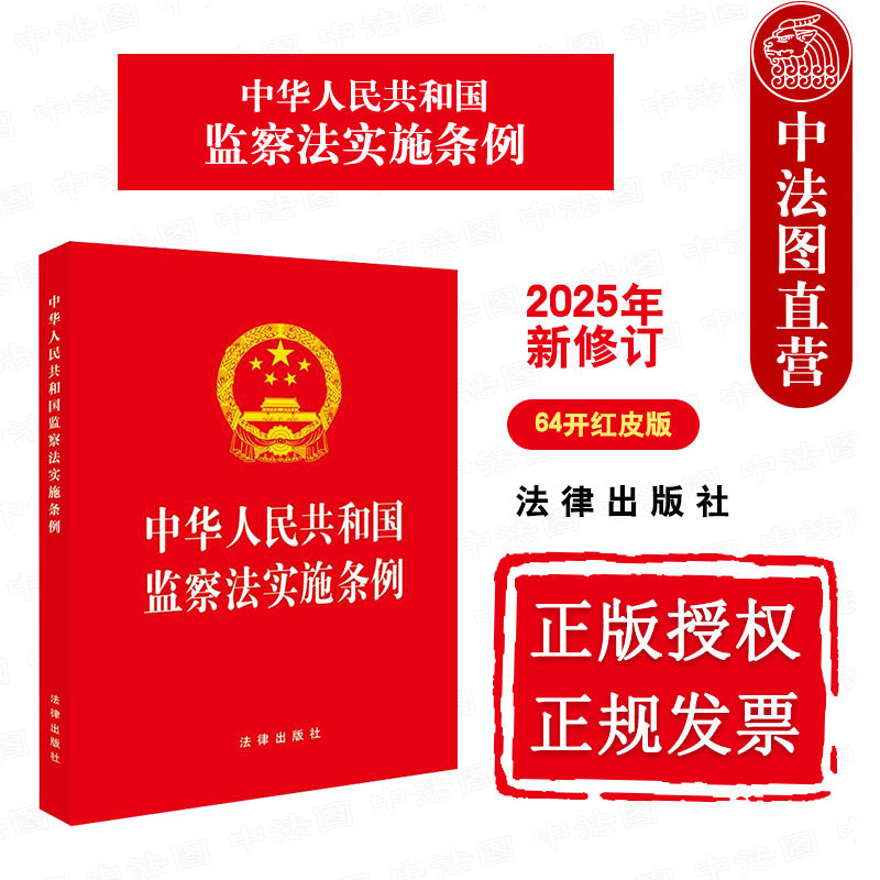 中法图正版 2025新修订中华人民共和国监察法实施条例 64开红皮版 监察权限监察程序法律责任法律法规条文制度参考书 法律出版社 - 实物图