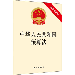 中法图正版 2019新中华人民共和国预算法 新修正版 法律出版社 2019新预算法法律法规法条单行本小册子 预算分配监督职能预算管理