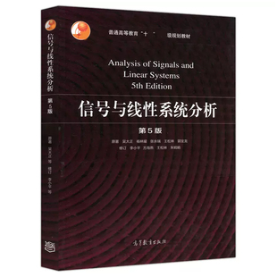 中法图正版 信号与线性系统分析 第5版第五版 吴大正 高等教育出版社 高等学校电子信息电气信息类专业本科生信号与系统大学教材