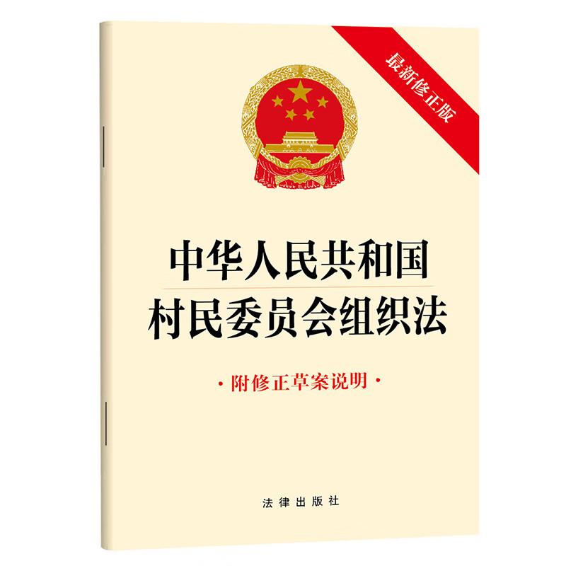 村民委员会组织法新修正版