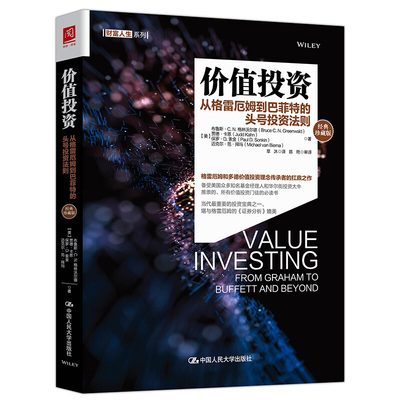 正版 2020新 价值投资：从格雷厄姆到巴菲特的头号投资法则 经典珍藏版 格林沃尔德 人民大学 金融理财投资书 资产评估 特许经营权