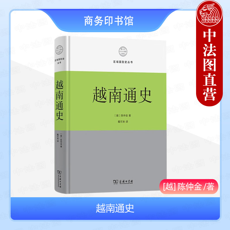 中法图正版 越南通史 陈仲金 商务印书馆 区域国别史丛书 越南学习科举钱币度量税收法律社会风俗信仰政治经济文化历史亚洲越南史