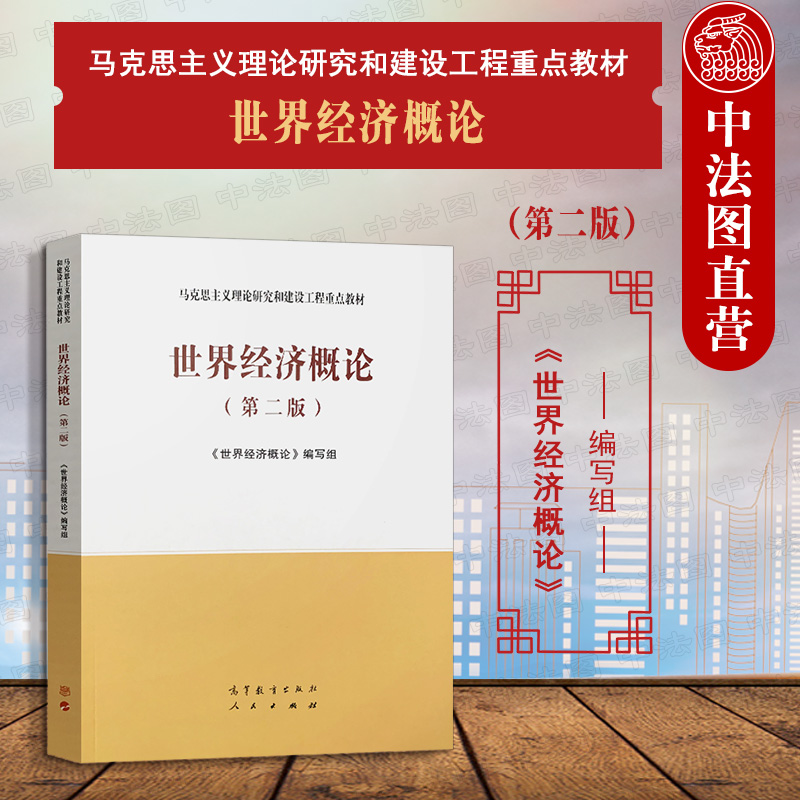 中法图正版 世界经济概论 第二版第2版 高等教育出版社 马克思主义理论研究建设工程重点教材 马工程教材世界经济概论本科考研教材