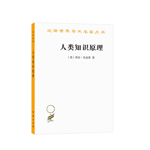 中法图正版 人类知识原理 乔治贝克莱 商务印书馆 汉译世界学术名著丛书 唯心主义经验论 存在即被感知 证明上帝存在 外国哲学思想