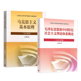 正版 2本套 2023年版 毛泽东思想和中国特色社会主义理论体系概论+马克思主义基本原理概论 马原毛中特毛概2023年版两课教材考研