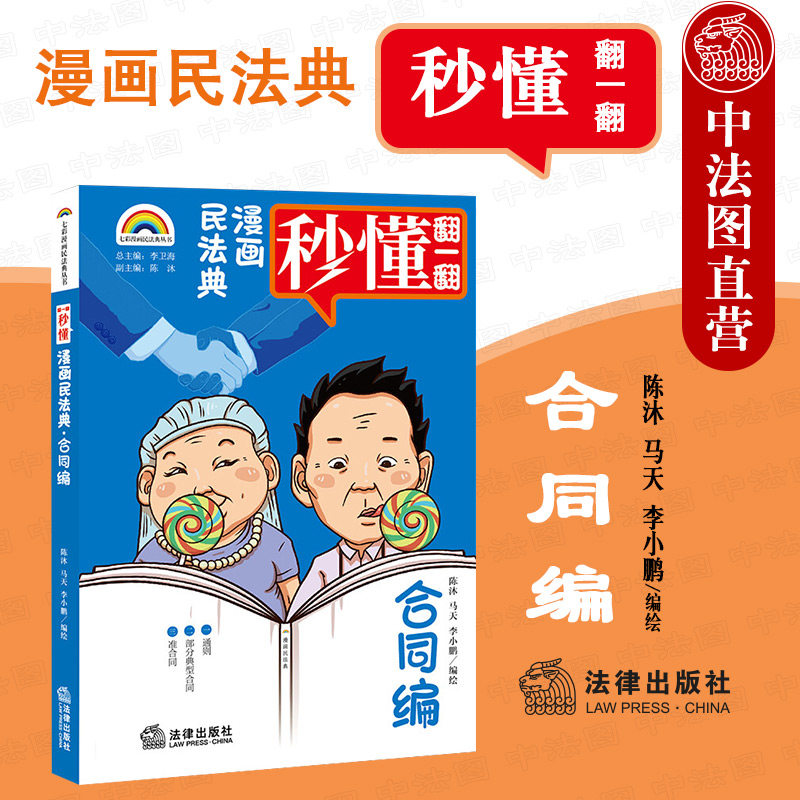 中法图正版 漫画民法典 合同编 法律出版社 七彩漫画民法典丛书 民法典漫画书 法律知识读物 合同订立生效解除不当得利无因管理