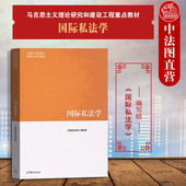马克思主义理论研究和建设工程重点教材 中法图正版 社 高等教育出版 马工程国际私法学大学本科考研教材国际民商事法律 国际私法学