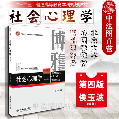 社会心理学第四版侯玉波