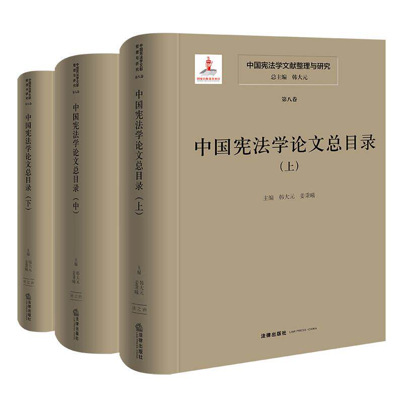 正版 2026年新书 中国宪法学文献整理与研究(第八卷):中国宪法学论文总目录(上中下)韩大元 姜秉曦 法律出版社 9787524415152