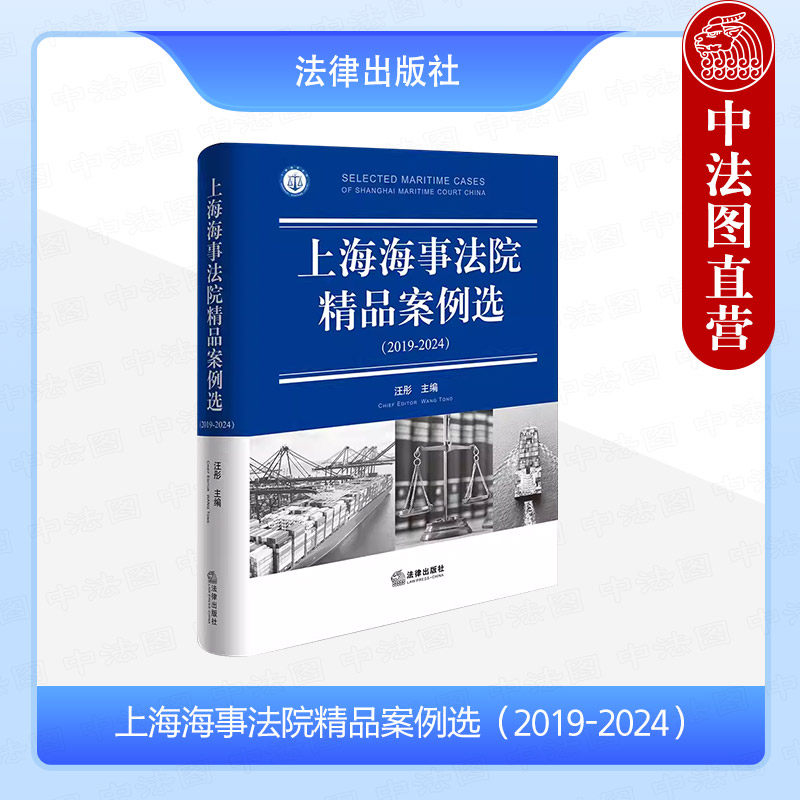中法图正版 上海海事法院精品案例选2019-2024 海洋自然资源环境保护航运法治营商指导案例公报案例中国海事审判参考书 法律出版社