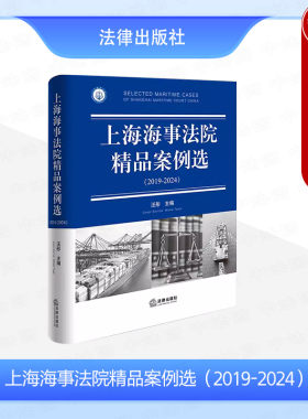 上海海事法院精品案例选