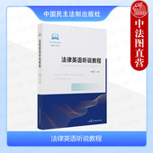 美国法律制度法律教育法律职业宪法法院体系司法程序刑法合同法侵权法 民主法制 法律英语lec教材 法律英语听说教程 中法图正版