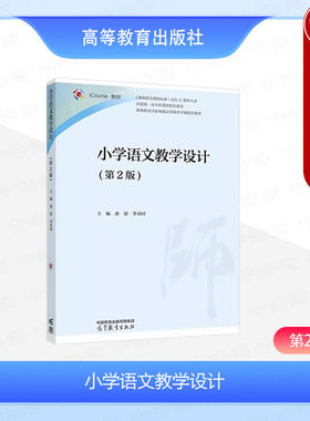 小学语文教学设计第2版蒋蓉
