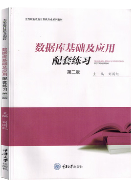 中法图正版 数据库基础及应用配套练习 第二版 刘国纪 重庆大学 高职考试丛书数据库高职高考 数据库应用VFP课程数据库教材练习