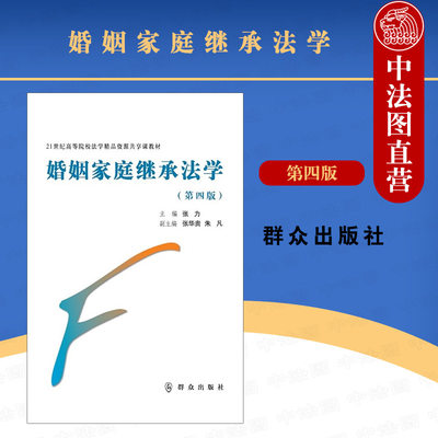 中法图正版 婚姻家庭继承法学 第四版第4版 张力 群众出版社 21世纪高等院校法学资源共享课教材 婚姻家庭继承法大学本科考研教材