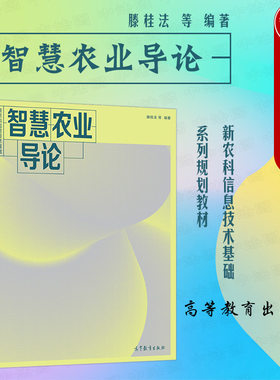 智慧农业导论滕桂法高教社