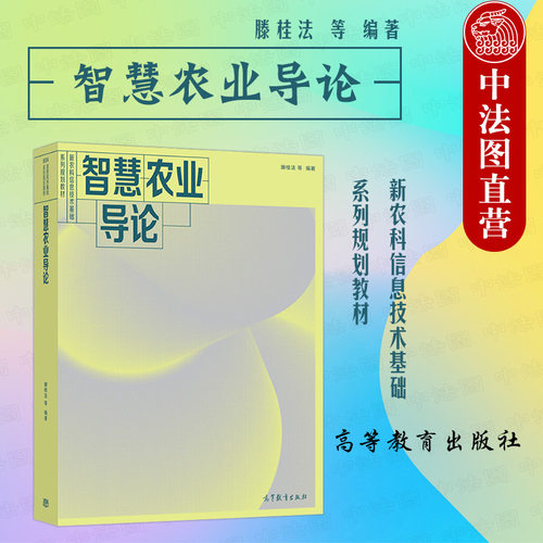 智慧农业导论滕桂法高教社
