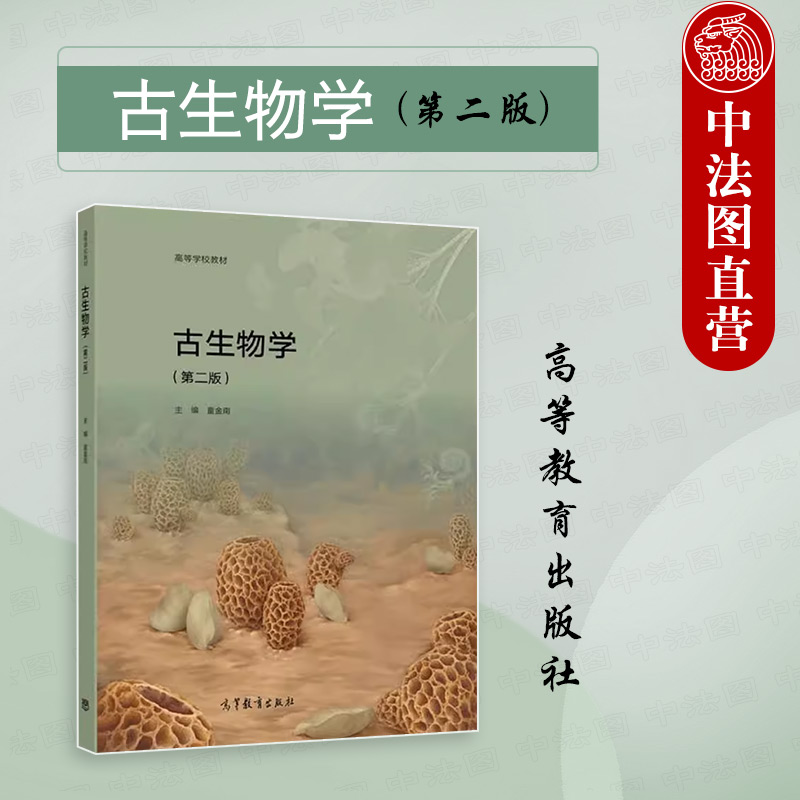 古生物学第二版童金南
