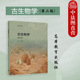 古生物学 高校地质学专业古生物学课大学本科考研教材 第二版 童金南 中法图正版 社 第2版 高等教育出版 古生物学分类谱系进化环境