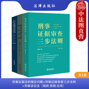 理论问题 中法图正版 刑事证据法 刑事诉讼法规则原理应用刑事证据刑诉法律司法实务案例分析证据审查 全3册 刑事证据审查三步法则