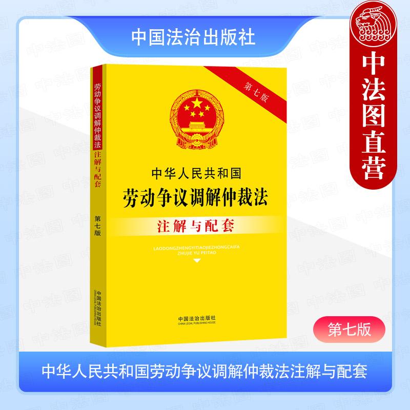 中华人民共和国劳动争议调解仲裁法注解与配
