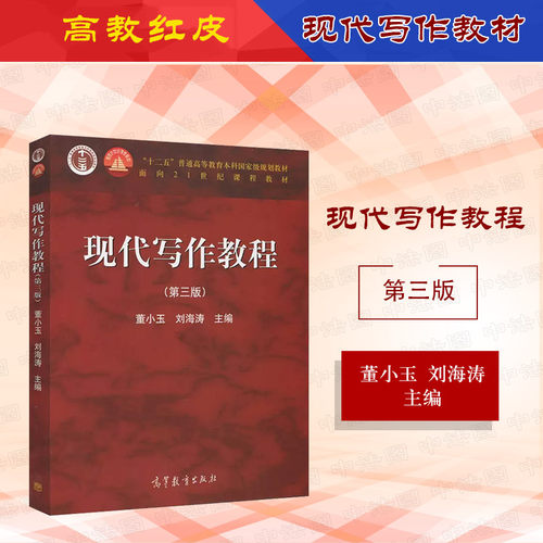 现代写作教程第三版董小玉