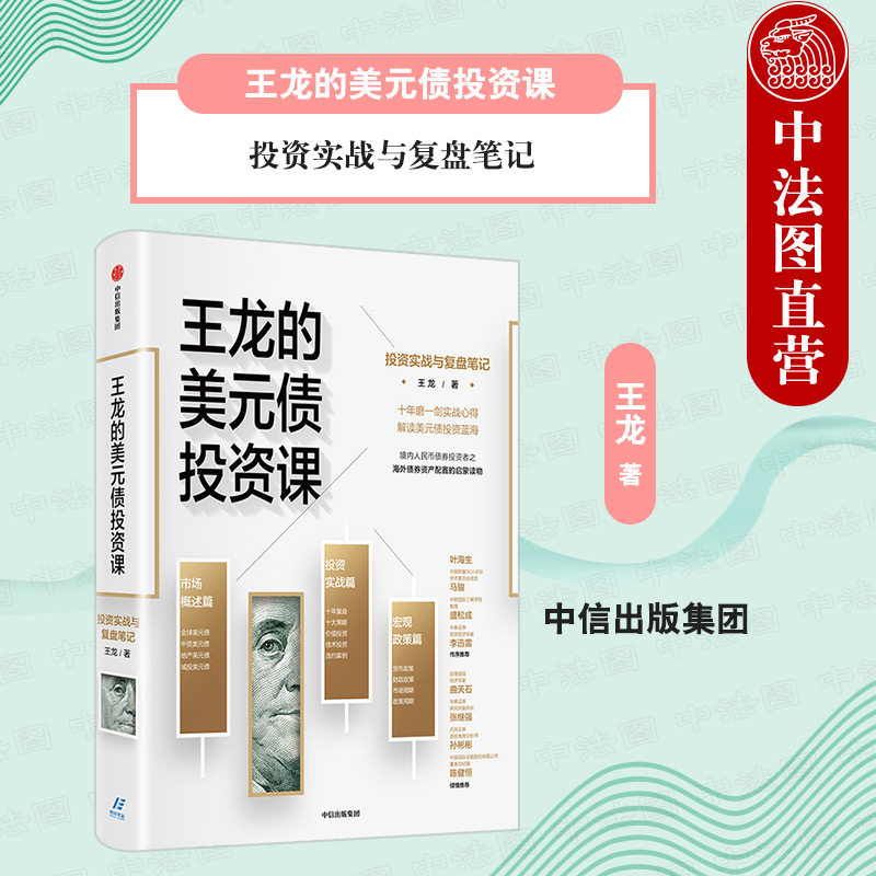 出版社直发】中信 王龙的美元债投资课 投资实战与复盘笔记 王龙著 全球固定收益理论基础 投资技巧经验总结 外债券资产配置读物