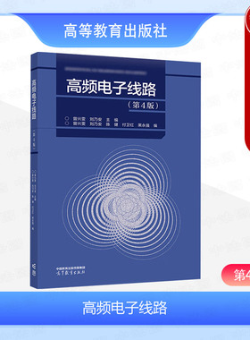 中法图正版 高频电子线路 第4版第四版 曾兴雯刘乃安 高等教育出版社 高校通信工程电子信息工程专业高频电子线路大学本科考研教材