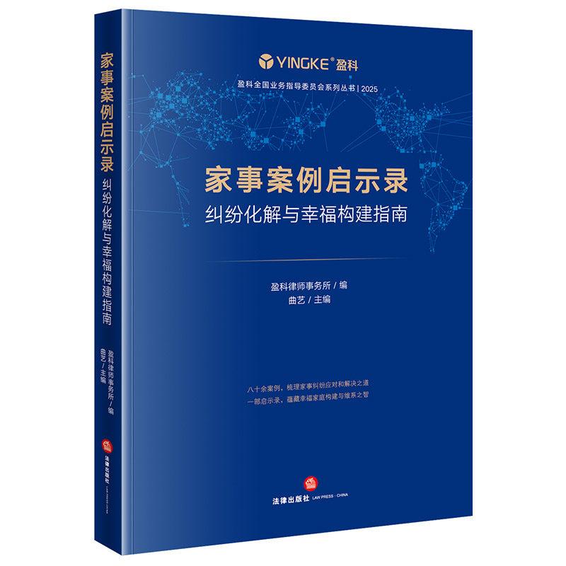 中法图正版 家事案例启示录 纠纷化解与幸福构建指南 盈科律师事务所 法律出版社 婚姻家庭纠纷继承离婚财产分割司法实务案例分析