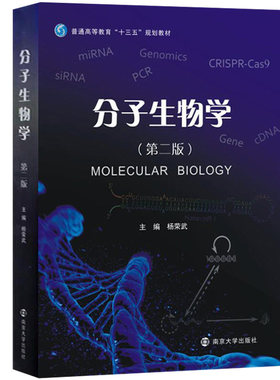 分子生物学第二版杨荣武