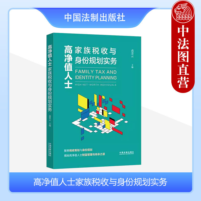 中法图正版 高净值人士家族税收与身份规划实务 高慧云 法制 税务法律风险 境内外税收风险防范解决 税收规划技巧赠与继承保险信托