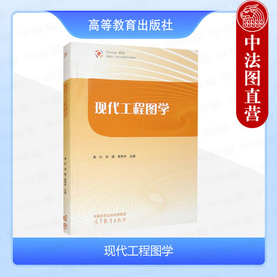 现代工程图学姜杉徐健景秀并