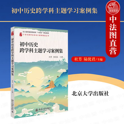 初中历史跨学科主题学习案例集
