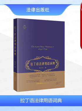 中法图正版 2024新 天下 拉丁语法律用语词典 陈卫佐 拉丁语法律检索简明拉汉法律词典 无拉丁语基础读者友好型工具书 法律出版社