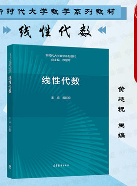 线性代数黄廷祝高等教育出版社