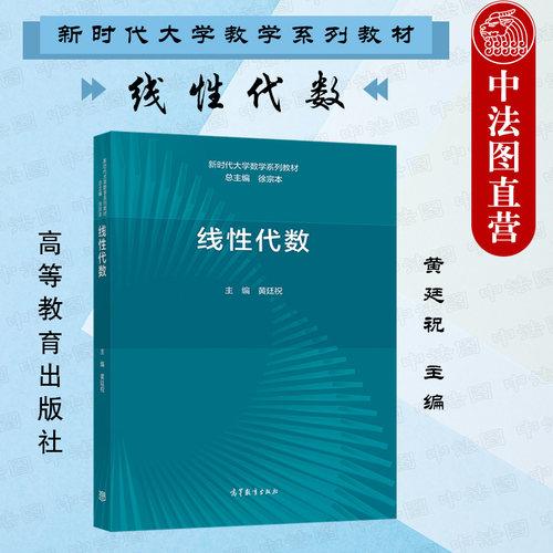 线性代数黄廷祝高等教育出版社