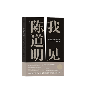出版公司直发】后浪 我见陈道明 用角色与观众交流 陈道明演艺生涯 陈道明艺术魅力传记 影视剧明星演员陈道明表演处世哲学书籍