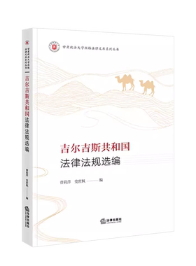 吉尔吉斯共和国法律法规选编