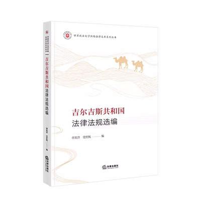 吉尔吉斯共和国法律法规选编
