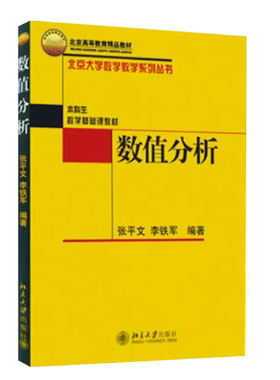 数值分析张平文北京大学