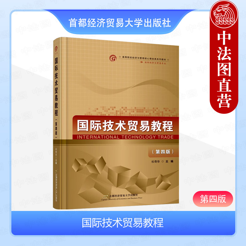 中法图正版 国际技术贸易教程 第四版4版 杜奇华 高等院校国际经济与贸易市场营销MBA专业知识产权与技术贸易教材 首都经贸大学