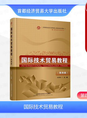 国际技术贸易教程第四版杜奇华