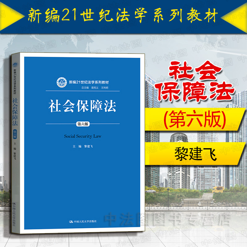 社会保障法 第六版 黎建飞 中国人大